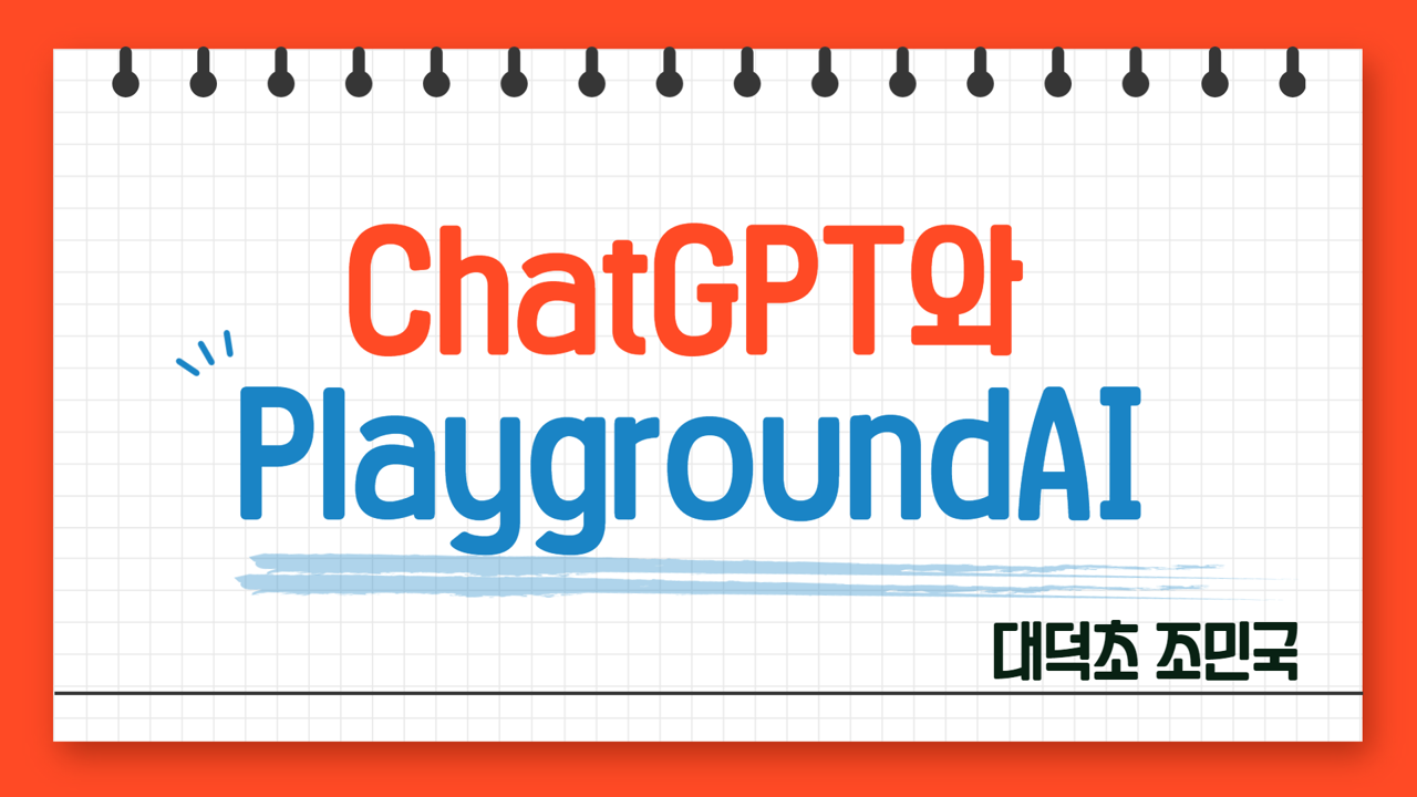 ChatGPT와 Playground AI